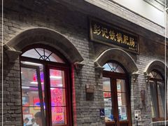 -彭记铁锅肥肠(东四总店)