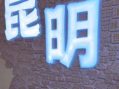 -芸南道·过桥米线(昆明老街旗舰店)