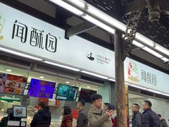 门面-闻酥园(青羊区文殊坊店)