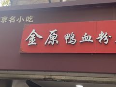 -金原鸭血粉丝汤总店(锁金村店)