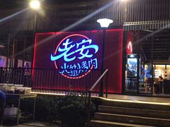 门面-老安火盆烤肉(金寨路店)