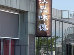 -汉巴味德(百年港湾店)