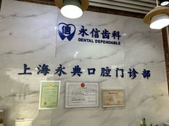 -永信齿科·永典口腔门诊部(浦东店)