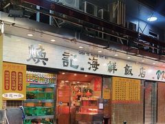 -焕记海鲜饭店