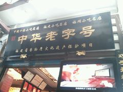 -同利肉燕老铺(澳门路店)
