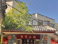 -粤秀小厨·广式早茶(辽宁路店)