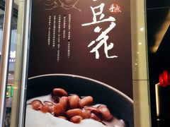 -鲜芋仙(南开大悦城店)