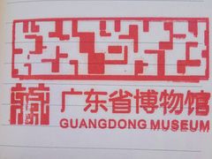 -广东省博物馆