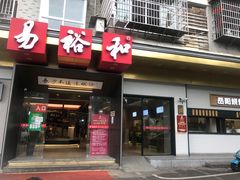 门面-易裕和·长沙米粉(竹塘西路店)