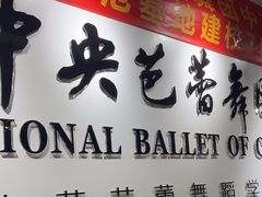 -中央芭蕾舞团·中芭艺蕾(酒仙桥明星校区)