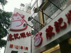 -陈记顺和牛肉火锅馆(天河北路店)