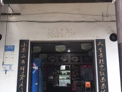门面-秦云老太婆摊摊面(磁器口店)