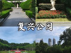 -复兴公园