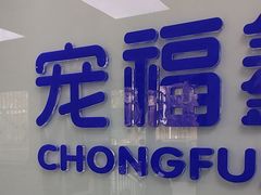 -宠福鑫动物医院·动物疾病诊疗中心(天通苑店)
