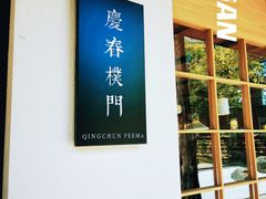 门面-庆春朴门