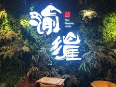 -渝涯重庆豆花老火锅(中赢国际店)