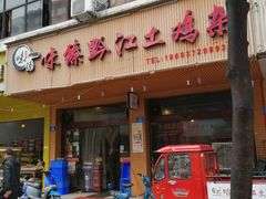 门面-味臻土鸡杂