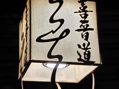 -喜晋道面馆(华严寺广场店)