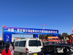 -库伦旗银沙湾旅游景区