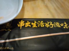 -佰人王串串香火锅(洋珠巷店)