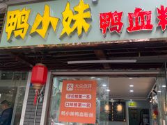 门面-鸭小妹鸭血粉丝(老门东店)
