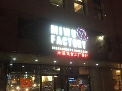 门面-MI WU FACTORY米屋美食工厂餐厅(绿地店)