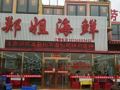 -渔民船说·北塘海鲜·天津菜·海肠捞饭(北塘古镇店)