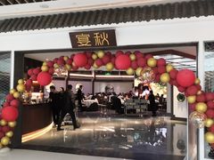 门面-宴秋杭州菜(锦艺城店)