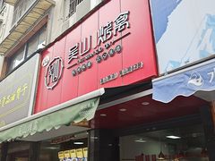 门面-吴山烤禽 (吴山路店)