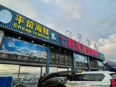 -七鲜渔港美食餐厅(巽寮湾海景店)
