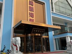 -大连湾旭日·家宴·海肠捞饭(马栏广场店)