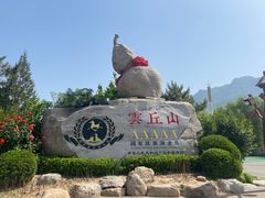 -云丘山景区