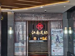 -江南足纪·影院足道·轻奢SPA(笋岗HALO广场店)