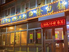门面-徐包铺(丰润街店)