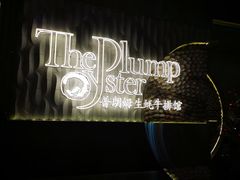 -普朗姆生蚝牛排馆 The Plump Oyster(成都摩方购物中心店)