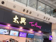 -太兴烧味餐厅(香港机场店)