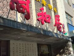 -同和居(月坛店)
