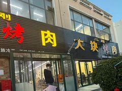 -二刚大块烤肉(东山商业街店)