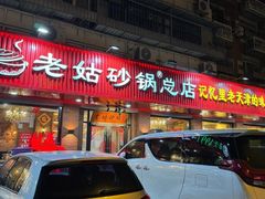-老姑砂锅·烧烤天津菜(体北道店)