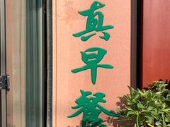 门面-京门老爆三·铜锅涮肉 爆肚(望京店)