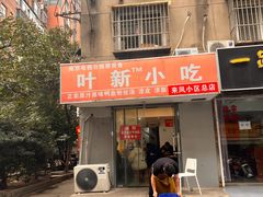 -叶新小吃店(来凤小区总店)