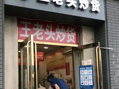 门面-王老头炒货(天坛东路店)