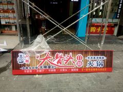 -阿楷·二十年烧烤宵夜·渔家小寨(达明店)