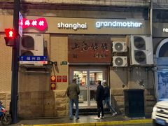 -上海姥姥家常饭馆(九江路店)