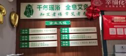 -御品•瑶浴灸疗SPA