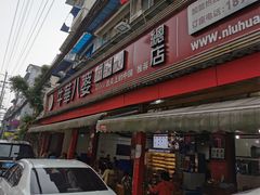 门面-牛华八婆麻辣烫(起源店)