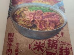 -铁锅哥米线