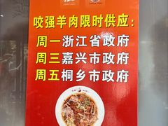 -杭嘉湖咬强羊肉面馆(永兴路总店)