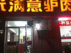 android_upload_pic-张满意驴肉火烧(西四店)