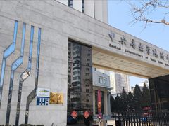 -中央音乐学院附中